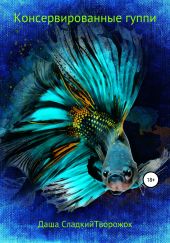 Консервированные гуппи
