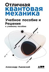 Отличная квантовая механика