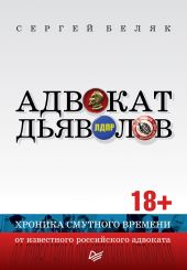 Адвокат дьяволов. Хроника смутного времени от известного российского адвоката