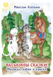 Васькины сказки: Медведь, кабан и краски