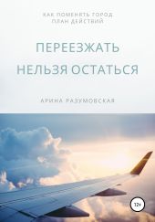 Переезжать нельзя остаться. Как поменять город, план действий