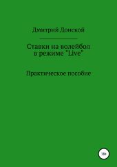Ставки на волейбол в режиме «Live». Как на этом заработать? Практическое пособие