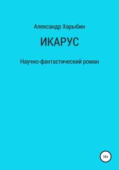 Икарус