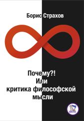 Почему?! Или критика философской мысли