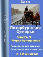 Петербургские сумерки. Часть 1. Морда Принцешная