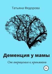 У моей мамы деменция. От отрицания к принятию