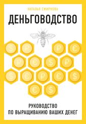 Деньговодство: руководство по выращиванию ваших денег