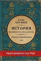 Первая сверхдержава. История Российского государства. Александр Благословенный и Николай Незабвенный (адаптирована под iPad)