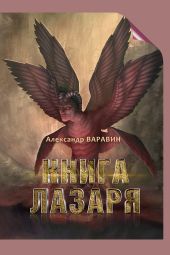 Книга Лазаря