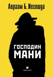 Господин Мани