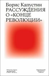 Рассуждения о «конце революции»