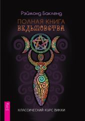 Полная книга ведьмовства. Классический курс Викки