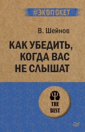 Как убедить, когда вас не слышат