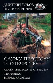 Служу Престолу и Отечеству: Служу Престолу и Отечеству. Триумвират. Вперед, на Запад!