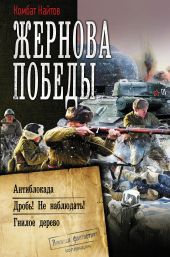 Жернова Победы: Антиблокада. Дробь! Не наблюдать!. Гнилое дерево