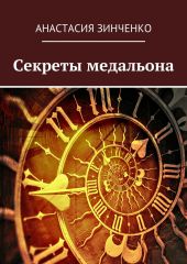 Секреты медальона: может ли демон влюбиться?