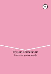 Вдвоём навстречу катастрофе