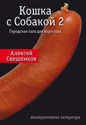 Кошка с Собакой 2