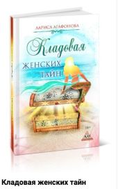 Кладовая женских тайн