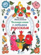 Большая книга о любимом русском