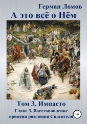 А это всё о Нём. Том 3. Импасто. Глава 3. Восстановление времени рождения Спасителя