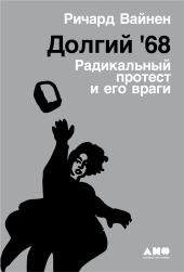 Долгий '68