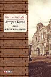 История Киева. Киев капиталистический