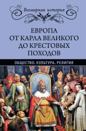 Европа от Карла Великого до Крестовых походов. Общество. Культура. Религия