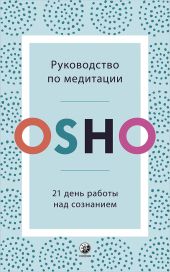 Руководство по медитации. 21 день работы над сознанием