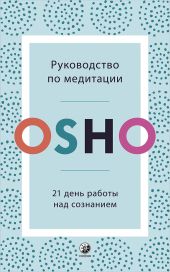 Руководство по медитации. 21 день работы над сознанием