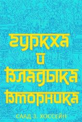 Гуркха и Владыка Вторника