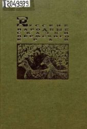 Русские народные сказки Пермского края