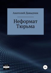 Неформат. Тюрьма