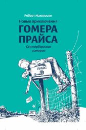 Новые приключения Гомера Прайса. Сентербергские истории