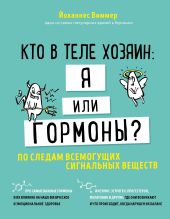 Кто в теле хозяин: я или гормоны? По следам всемогущих сигнальных веществ