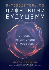 Путеводитель по цифровому будущему