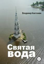 Святая вода