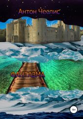 Фантазма. Сборник рассказов