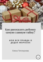 Как рассказать ребенку самую главную тайну? Или вся правда о Дедах Морозах