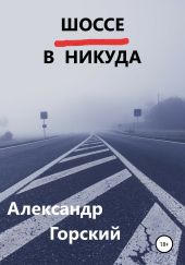 Шоссе в никуда