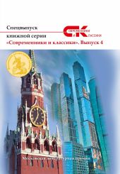 Спецвыпуск книжной серии «Современники и классики». Выпуск 4