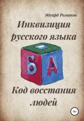 Инквизиция русского языка. Код восстания людей