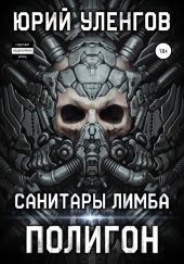 Полигон. Санитары Лимба