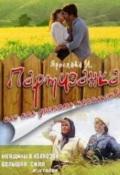 Партизанка или как достать начальство