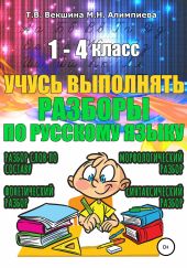 Учусь выполнять разборы по русскому языку. 1-4 класс