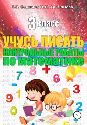 Учусь писать контрольные работы по математике. 3 класс