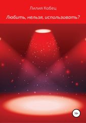 Любить, нельзя, использовать?