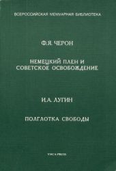 Немецкий плен и советское освобождение. Полглотка свободы