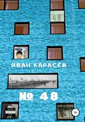 Номер сорок восемь. Сборник рассказов