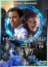 Найдёныш 3. Часть 1